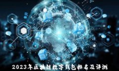 2023年區(qū)塊鏈數(shù)字錢包排名