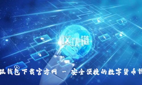 小狐錢(qián)包下載官方網(wǎng) - 安全便捷的數字貨幣錢(qián)包