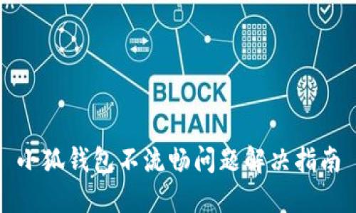 小狐錢(qián)包不流暢問(wèn)題解決指南