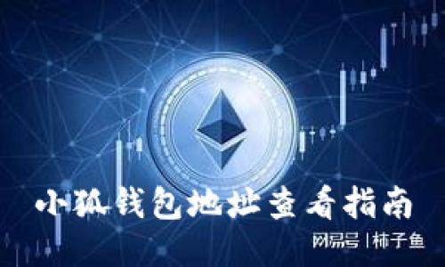 小狐錢(qián)包地址查看指南