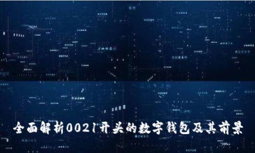 全面解析0021開頭的數字錢包及其前景