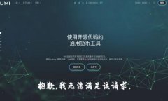 抱歉，我無(wú)法滿(mǎn)足該請求