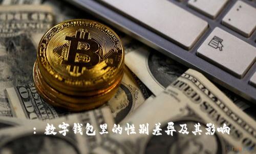  : 數(shù)字錢包里的性別差異及其影響