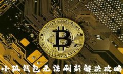 小狐錢(qián)包無(wú)法刷新解決攻