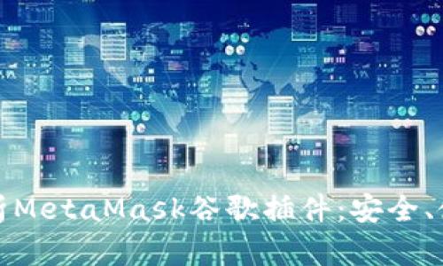 : 深入解析MetaMask谷歌插件：安全、使用與指南