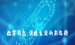 數(shù)字錢包：便捷生活的新