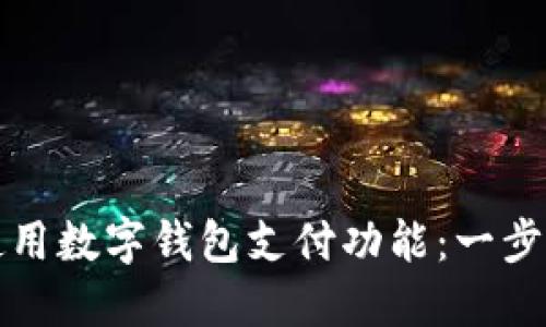 如何使用數(shù)字錢包支付功能：一步步指南