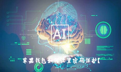 蘋果錢包如何設(shè)置密碼保護？
