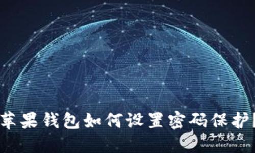 蘋果錢包如何設(shè)置密碼保護？