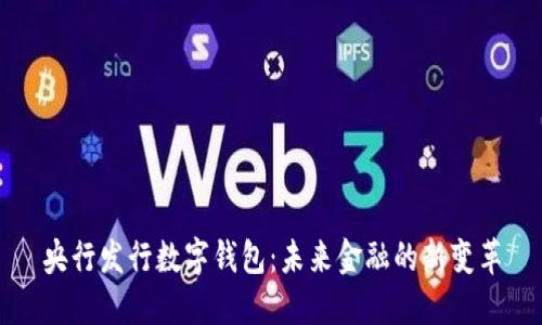 央行發(fā)行數(shù)字錢包：未來金融的新變革