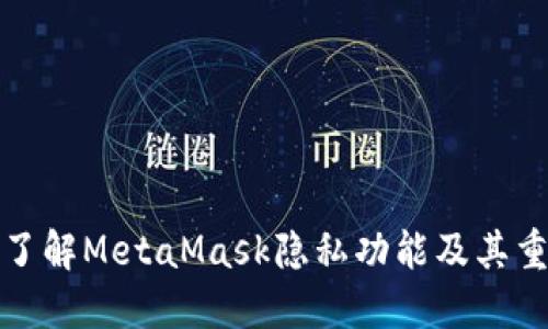 深入了解MetaMask隱私功能及其重要性