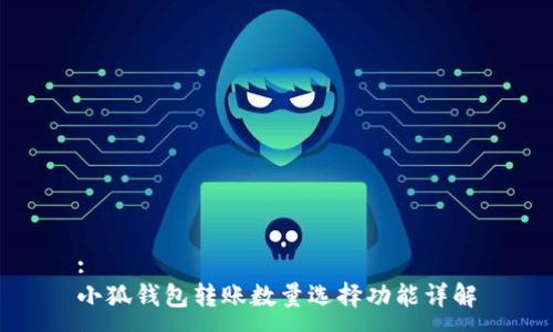 :
小狐錢(qián)包轉賬數量選擇功能詳解