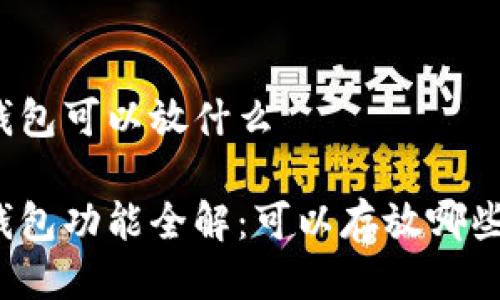 小狐錢(qián)包可以放什么

小狐錢(qián)包功能全解：可以存放哪些資產(chǎn)？