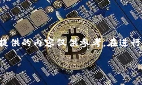 由于輸入的內容涉及到具體的技術(shù)細節和可能的風(fēng)險，以下提供的內容僅供參考。在進(jìn)行加密貨幣交易或提款時(shí)，請務(wù)必仔細確認操作流程和安全性。

如何在MetaMask提款：詳細指南