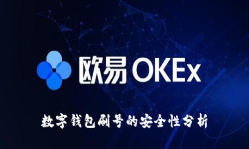 數(shù)字錢包刷號(hào)的安全性分析