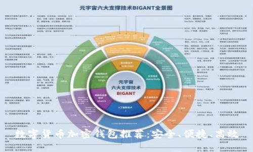 數(shù)字貨幣加密錢包推薦：安全、便捷、高效