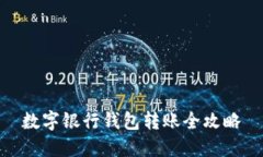 數字銀行錢包轉賬全攻略