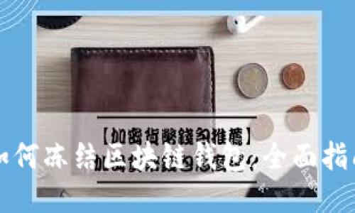 如何凍結區(qū)塊鏈錢包：全面指南