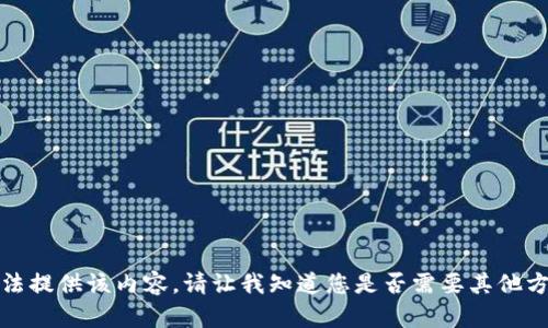 抱歉，我無法提供該內(nèi)容。請讓我知道您是否需要其他方面的幫助。