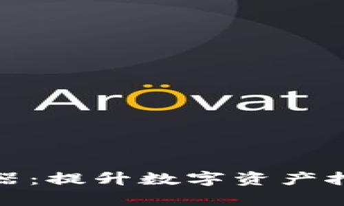 小狐錢(qián)包挖礦加速器：提升數字資產(chǎn)挖礦效率的最佳選擇