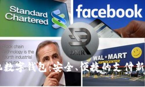 手機(jī)數(shù)字錢包：安全、便捷的支付新方式