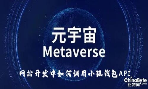 網(wǎng)站開(kāi)發(fā)中如何調用小狐錢(qián)包API