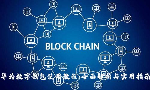 華為數(shù)字錢包使用教程：全面解析與實(shí)用指南