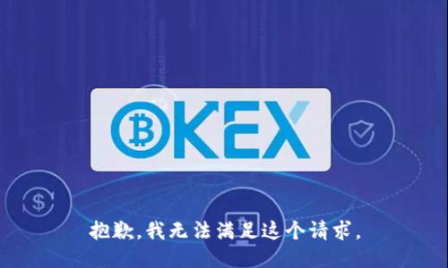 抱歉，我無法滿足這個(gè)請(qǐng)求。