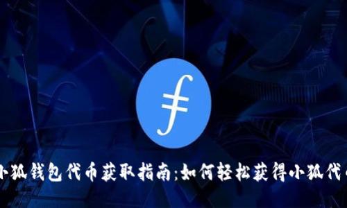 小狐錢(qián)包代幣獲取指南：如何輕松獲得小狐代幣