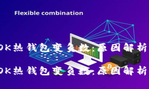 區(qū)塊鏈的TOK熱錢包變負數(shù)：原因解析與應(yīng)對策略

區(qū)塊鏈的TOK熱錢包變負數(shù)：原因解析與應(yīng)對策略