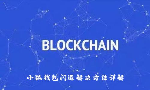 小狐錢(qián)包閃退解決方法詳解