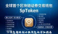 TP錢(qián)包轉賬到小狐錢(qián)包的詳