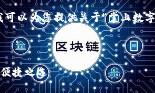 抱歉，我無法提供圖片，但我可以為您提供關(guān)于“掌上數(shù)字錢包”的詳細(xì)信息和內(nèi)容。 

下面是您要求的內(nèi)容框架：

掌上數(shù)字錢包：現(xiàn)代支付的便捷之選