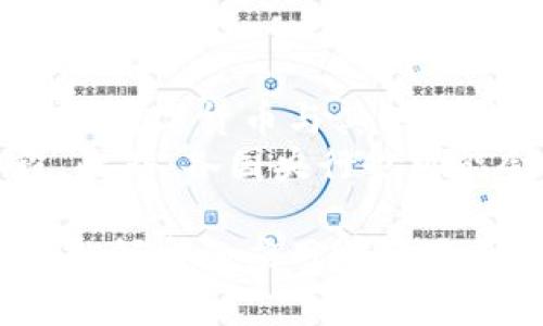 baioti建行數(shù)字貨幣與錢包：未來金融的新形態(tài)/baioti  
數(shù)字貨幣, 建行錢包, 未來金融/guanjianci  

隨著全球金融科技的迅猛發(fā)展，數(shù)字貨幣的概念逐漸走入公眾視野。在這一大背景下，中國建設(shè)銀行（建行）作為中國四大銀行之一，也在積極探索和發(fā)展數(shù)字貨幣及其相關(guān)錢包服務(wù)。數(shù)字貨幣的推出不僅改變了傳統(tǒng)的支付方式，還為用戶提供了更加便利、安全的金融服務(wù)。在本篇文章中，我們將詳細(xì)介紹建行的數(shù)字貨幣和錢包功能，并探討相關(guān)問題。  

一、建行數(shù)字貨幣的概述  
建行數(shù)字貨幣是基于區(qū)塊鏈技術(shù)和數(shù)字技術(shù)的創(chuàng)新產(chǎn)品。數(shù)字貨幣不僅限于紙幣和硬幣的替代，更是一種全新的資產(chǎn)形態(tài)。通過數(shù)字貨幣，用戶可以實現(xiàn)實時支付、跨境轉(zhuǎn)賬、資產(chǎn)管理等多種功能。建行的數(shù)字貨幣通常是通過銀行的數(shù)字錢包進(jìn)行管理，具有安全和便捷的特點。  

建行的數(shù)字貨幣采用了多重加密技術(shù)，確保用戶交易的安全性。同時，利用區(qū)塊鏈的去中心化特性，降低了企業(yè)和個人在進(jìn)行交易時的成本。由于數(shù)字貨幣在交易過程中的匿名性，用戶也能夠更好地保護(hù)自己的隱私。  

二、建行數(shù)字錢包的功能與特色  
建行數(shù)字錢包是一款集成了多種金融服務(wù)的應(yīng)用。用戶可以通過手機(jī)應(yīng)用或其他終端對數(shù)字貨幣進(jìn)行管理，具體功能包括：  
ul  
  li余額查詢：用戶可以隨時隨地查詢自己的數(shù)字貨幣余額。/li  
  li實時支付：借助二維碼或NFC技術(shù)，用戶能夠迅速完成支付。/li  
  li交易記錄：用戶可以查看所有的交易記錄，增加透明度。/li  
  li轉(zhuǎn)賬功能：支持國內(nèi)及國際間的快速轉(zhuǎn)賬。/li  
/ul  

建行數(shù)字錢包的另一大特點是便捷性。用戶只需將手機(jī)與銀行賬戶綁定，即可實現(xiàn)多種功能，省去了前往實體銀行網(wǎng)點的時間。同時，數(shù)字錢包還會根據(jù)用戶的消費(fèi)習(xí)慣提供個性化的理財建議，增強(qiáng)用戶體驗。  

三、建行數(shù)字貨幣對未來支付的影響  
隨著數(shù)字貨幣的逐步推廣，傳統(tǒng)支付方式面臨著前所未有的挑戰(zhàn)和機(jī)遇。首先，數(shù)字貨幣的迅速蔓延，將使得現(xiàn)金支付逐漸被邊緣化。在某些場景中，比如購物、餐飲，消費(fèi)者更傾向于使用數(shù)字貨幣進(jìn)行交易。  
其次，數(shù)字貨幣的引入降低了交易成本，提高了交易效率，促進(jìn)了全球貿(mào)易的進(jìn)一步發(fā)展。傳統(tǒng)的跨境支付往往需要中介機(jī)構(gòu)，例如銀行和支付平臺，而數(shù)字貨幣則可以通過點對點交易快速完成，從而節(jié)省了時間和資金成本。第三，數(shù)字貨幣的使用將提升小微企業(yè)的金融服務(wù)便利性，使得更多的用戶能夠加入到金融服務(wù)的生態(tài)系統(tǒng)中。  

四、建行數(shù)字貨幣的相關(guān)問題探討  
在推廣數(shù)字貨幣的過程中，建行無疑面臨著許多挑戰(zhàn)和問題。這里列出四個相關(guān)問題，并對每個問題進(jìn)行深入探討。  

問題一：用戶對數(shù)字貨幣的接受度如何？  
盡管數(shù)字貨幣的優(yōu)勢顯而易見，但用戶的接受度卻因人而異。首先需要考慮的是用戶的年齡和技術(shù)水平。年輕用戶通常對新科技產(chǎn)品更加開放和接受，更容易適應(yīng)數(shù)字貨幣。然而，部分中老年用戶可能對數(shù)字科技存在疑慮，這就要求商業(yè)銀行在推廣過程中加強(qiáng)教育和引導(dǎo)。  
此外，輿論和政府政策也會影響用戶的接受度。對一些人來說，數(shù)字貨幣仍然是一個陌生的概念，媒體的報道往往會放大其潛在風(fēng)險，例如安全性問題。因此，建行需要積極與用戶溝通，增強(qiáng)透明度，宣傳數(shù)字貨幣的安全性和便利性。  

問題二：數(shù)字貨幣的安全性如何保障？  
安全性是金融行業(yè)最為關(guān)注的問題，尤其在數(shù)字貨幣迅速發(fā)展的背景下，網(wǎng)絡(luò)安全隱患層出不窮。建行在數(shù)字貨幣的設(shè)計和運(yùn)營中，采取了多項安全措施：首先，采用了先進(jìn)的加密技術(shù)和區(qū)塊鏈技術(shù)，以確保交易過程中的數(shù)據(jù)不可篡改，并且具備極高的安全性。其次，建行對用戶賬戶進(jìn)行多重身份驗證，防止黑客攻擊和網(wǎng)絡(luò)欺詐行為。  
而對于用戶來說，增強(qiáng)自我保護(hù)意識也非常重要。用戶應(yīng)定期更新密碼，避免在不安全的網(wǎng)絡(luò)環(huán)境下進(jìn)行交易。同時，建行也應(yīng)建立有效的客戶服務(wù)體系，為用戶提供專業(yè)的咨詢和支持，幫助他們解決在使用數(shù)字貨幣過程中可能遇到的問題。  

問題三：數(shù)字貨幣與傳統(tǒng)金融的關(guān)系是什么？  
數(shù)字貨幣的出現(xiàn)并不意味著傳統(tǒng)金融的終結(jié)，相反，兩者之間存在著共生關(guān)系。數(shù)字貨幣的快速發(fā)展為傳統(tǒng)金融行業(yè)帶來了新的挑戰(zhàn)及機(jī)遇。首先，金融機(jī)構(gòu)需要重新思考其業(yè)務(wù)模式，通過數(shù)字化轉(zhuǎn)型提升服務(wù)水平。例如，銀行可以通過與科技公司合作，開發(fā)更為智能化的金融產(chǎn)品和服務(wù)。  
其次，數(shù)字貨幣能夠增強(qiáng)傳統(tǒng)金融系統(tǒng)的包容性，讓更多的人享受到金融服務(wù)。尤其在一些偏遠(yuǎn)地區(qū)，數(shù)字貨幣的應(yīng)用能夠突破地域限制，為用戶提供更為便利的金融服務(wù)。總之，數(shù)字貨幣與傳統(tǒng)金融的有效結(jié)合，將推動整個金融生態(tài)的繁榮發(fā)展。  

問題四：未來數(shù)字貨幣的發(fā)展趨勢如何？  
未來數(shù)字貨幣的發(fā)展將依賴于技術(shù)的不斷創(chuàng)新及用戶需求的變化。首先，區(qū)塊鏈技術(shù)帶來的透明性和安全性，將促進(jìn)更多行業(yè)接受數(shù)字貨幣。與此同時，我們可能會看到數(shù)字貨幣與其他新興技術(shù)（如人工智能、大數(shù)據(jù)等）的融合，為金融科技帶來新的增長機(jī)會。  
其次，隨著企業(yè)和消費(fèi)者逐漸適應(yīng)數(shù)字貨幣，數(shù)字貨幣的普及將使支付手段更加多元化。未來的某一天，數(shù)字貨幣有可能成為“新常態(tài)”，成為人們?nèi)粘＝灰椎闹饕侄?。此外，各國央行也可能會加?qiáng)對數(shù)字貨幣的監(jiān)管，以確保金融市場的健康與穩(wěn)定。  

通過上述分析，可以看出，建行的數(shù)字貨幣和錢包具有重要的市場潛力。雖然在推廣過程中面臨眾多挑戰(zhàn)，但隨著技術(shù)的進(jìn)步和用戶的接受度提升，未來數(shù)字貨幣在金融領(lǐng)域的應(yīng)用前景將更加廣闊。