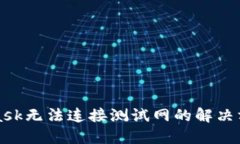 MetaMask無(wú)法連接測試網(wǎng)的解