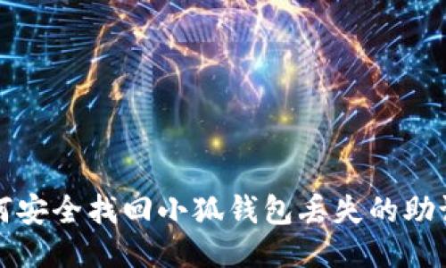 如何安全找回小狐錢(qián)包丟失的助記詞