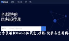 全方位解析BSC小狐錢(qián)包：