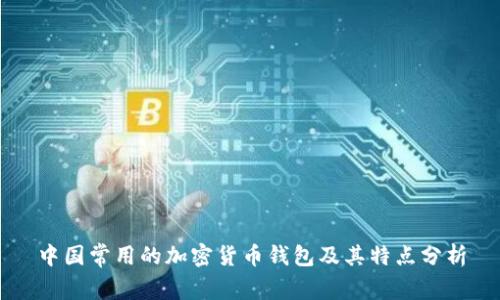中國常用的加密貨幣錢包及其特點分析