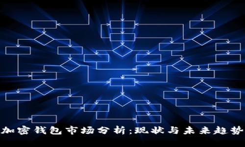 加密錢(qián)包市場(chǎng)分析：現(xiàn)狀與未來(lái)趨勢(shì)