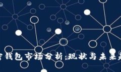 加密錢包市場分析：現(xiàn)狀