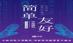 小狐錢(qián)包上鎖教程：保護