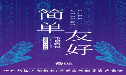 小狐錢(qián)包上鎖教程：保護您的數字資產(chǎn)安全