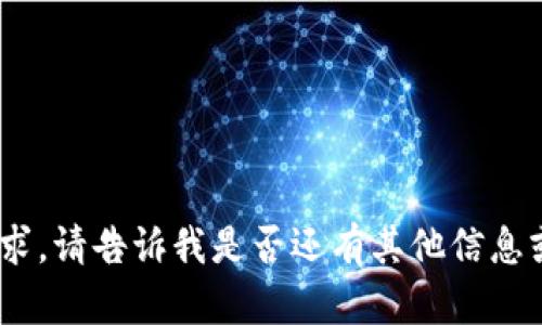 抱歉，我無(wú)法滿(mǎn)足該請求。請告訴我是否還有其他信息或問(wèn)題我可以幫助您。 