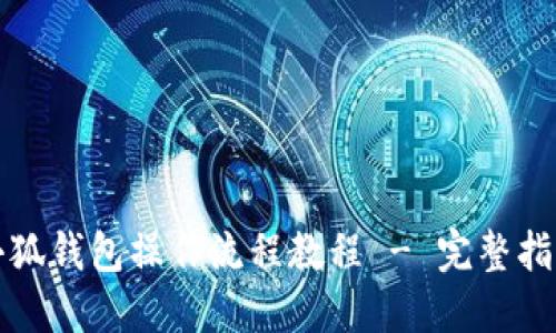 小狐錢(qián)包操作流程教程 - 完整指南