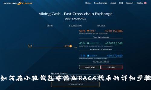 如何在小狐錢(qián)包中添加RACA代幣的詳細步驟