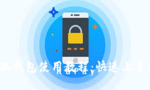  小狐錢(qián)包使用教程：快速上手指南