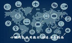  小狐錢(qián)包使用教程：快速