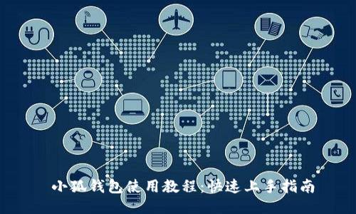  小狐錢(qián)包使用教程：快速上手指南