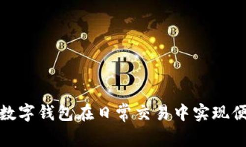 如何運用數(shù)字錢包在日常交易中實現(xiàn)便利與安全