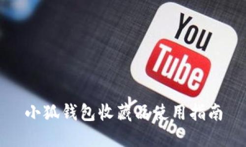 小狐錢(qián)包收藏品使用指南